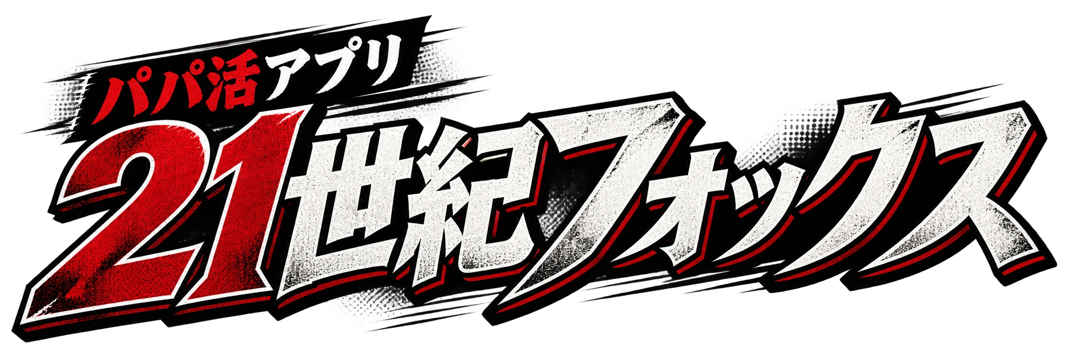 パパ活アプリ21世紀フォックス